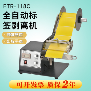 标签自动剥离机FTR-118C 光纤透明撕标机剥标机