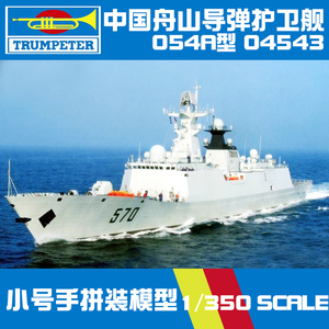 小号手军事拼装模型1:350中国海军054A型舟山号导弹护卫舰04543