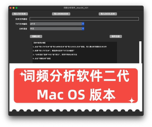 中英文词频统计分析软件macOS芯片 支持导入TXT和WORD和EXCEL