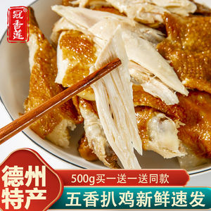 冠香莲正宗德州五香脱骨扒鸡500g真空包装烧鸡山东特产肉熟食新鲜