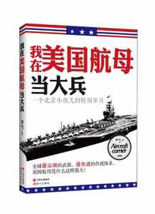 【正版图书 ,放心购买】我在美国航母当大兵 一个北京小伙儿的特