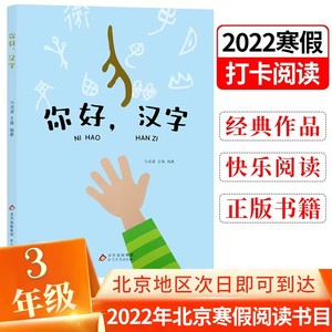 三年级北京寒假阅读书目 你好,汉字 当代儿童文学 学汉字从