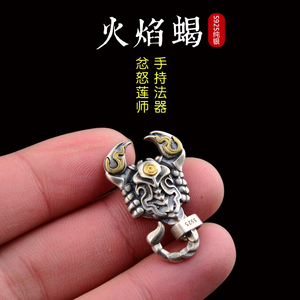忿怒莲师火焰铁蝎子s925银饰吊坠创意礼品挂饰男士女个性饰品挂件