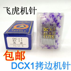 工业拷边机/锁边机/码边机/包缝机DCX1/81X1机针同DCX27针