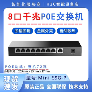 H3C华三 S5G-P S9G-P 5口8口千兆POE供电交换机监控铁盒即插即用