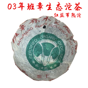 2003年云南班章乔木生态沱茶 红丝带大白菜有机普洱 500克老熟茶