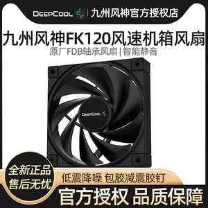 九州风神FK120 机箱风扇FDB轴承12cm静音台式机散热电脑无光性能