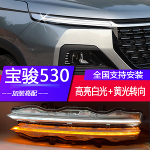 适用于20-21款宝骏530专用led流光日行灯改装车头日间行车灯总成