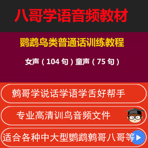 八哥学语音频mp3教材鹩哥学说话课件文件鹦鹉鸟类普通话训练教程