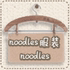 noodles服装