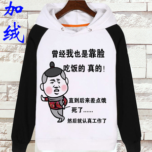 内涵段子卫衣男加绒厚带帽长袖恶搞笑文字外套表情包靠脸吃饭衣服