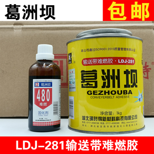 璜时得葛洲坝LDJ-281输送带难燃胶 层芯输送带专用胶  皮带胶水