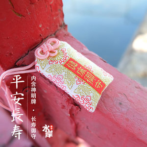 日本制浅早和风健康长寿平安符进口平安护身符福袋包挂件礼物