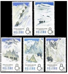 1965年 特70 中国登山运动 新票 老纪特 邮票