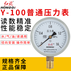 正品红旗牌压力表Y100 0-1.6Mpa 水压表油压气压真空负压仪指针表