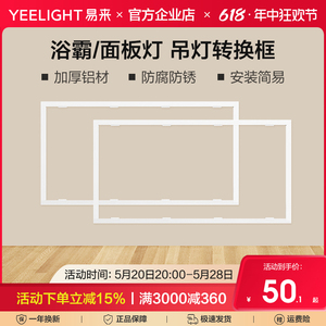 yeelight集成吊顶转换框平板灯小米浴霸转接框暗装铝合金300x600