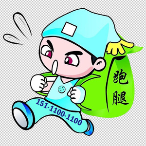 中山跑腿
