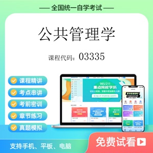 自考03335公共管理学  历年真题试卷题库网课视频复习资料