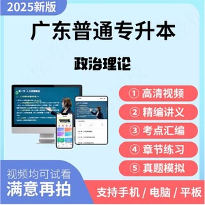 2025年广东省普通专升本专插本政治理论网课视频历年真题模拟试卷