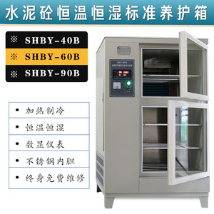 SHBY-40B60B90B混凝土标准养护箱水泥养护箱标养箱养化箱恒温恒湿