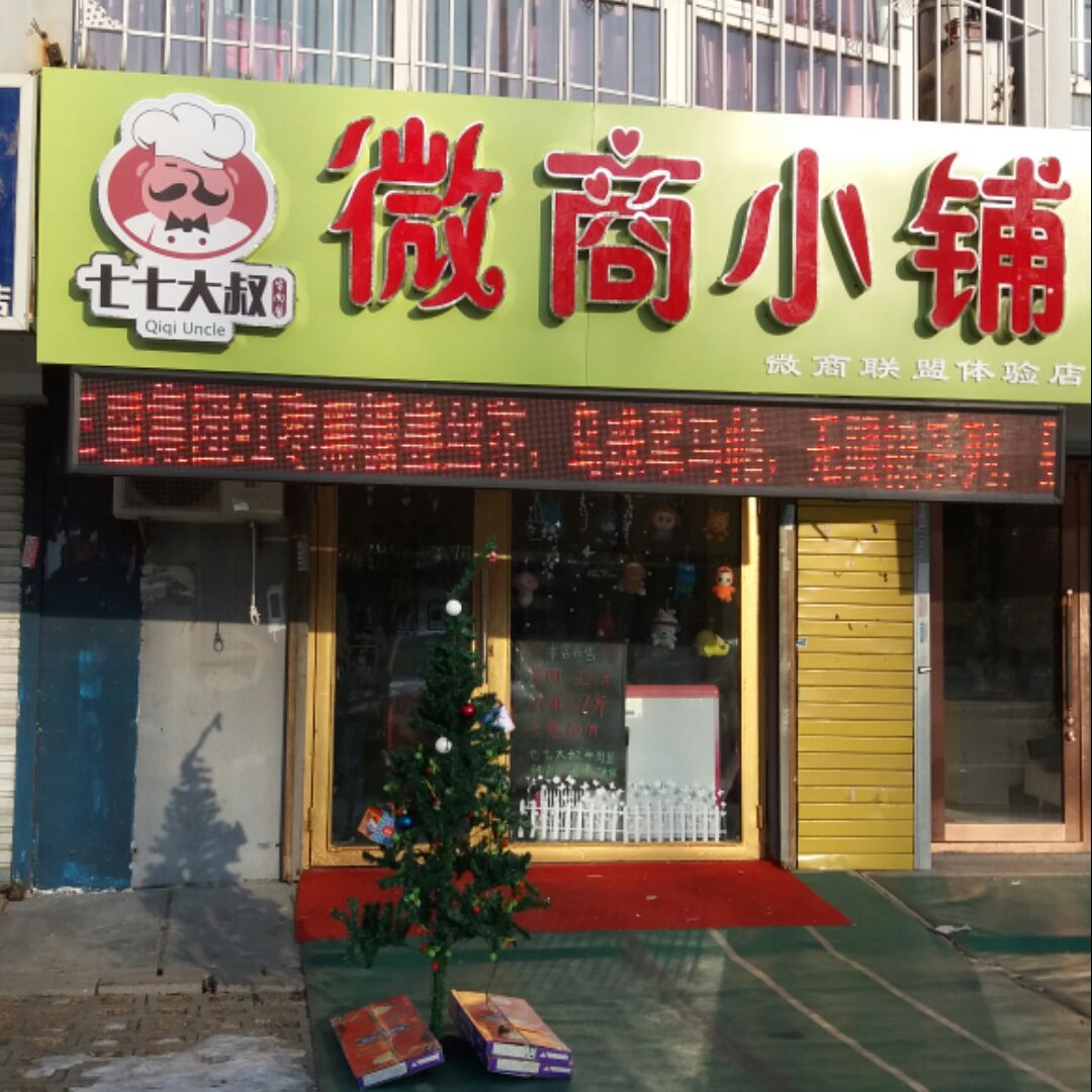 七七大叔微商小铺店铺近30天销售额数据_七七大叔微商小铺销量查询