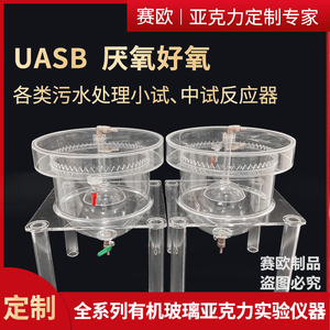 UASB式厌氧污泥床反应器污水处理小试中试装置亚克力有机玻璃