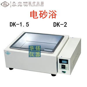 电砂浴 DK1.5kw/2KW沙浴锅数显控温不锈钢沙浴锅实验室加热永光明