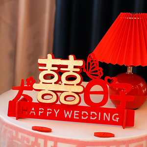 结婚摆件婚房布置立体喜字摆台婚礼客厅卧室创意装饰婚庆用品大全