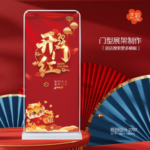 开门红新年龙年开业茶叶口腔展架门型展架x展架易拉宝宣传海报制