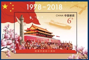 【东方鹤】2018-34改革开放40周年邮票小型张 全新挺版保真