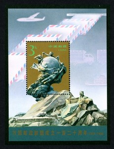 【东方鹤】1994-16M万国邮政联盟成立120周年小型张邮票3元打折票