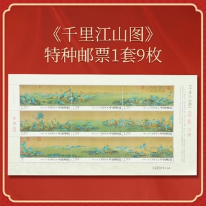 【东方鹤】2017-3《千里江山图》邮票大版票  千里江山图小版保真