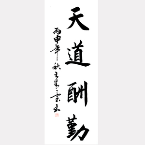 书法,书法作品,纯手写,毛笔书法,真迹,非印刷品,天道酬勤.