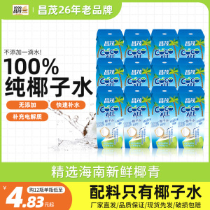 昌茂海南100%纯椰子水250ml/1L孕妇生椰青特产nfc电解质果汁饮料