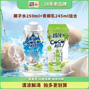 昌茂海南泰香椰子水250ml+青椰乳245ml组合生椰果汁椰汁饮料特产