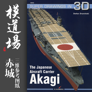 kagero3d系列akagi赤城号三维图纸16042