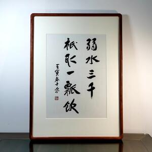 弱水三千只取一瓢饮陈士荣书法真迹花梨木框行书作品50*68框客厅