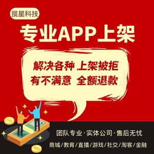 苹果app代上架金融贷款商城游戏上架苹果ios应用市场包过包上架单