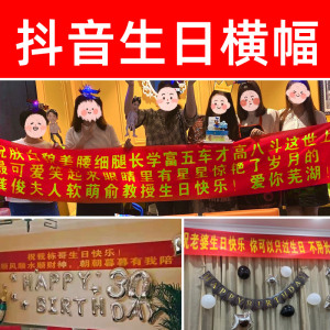 生日横幅定制订做抖音标语制作结婚恶搞创意同学聚会条幅定做免邮