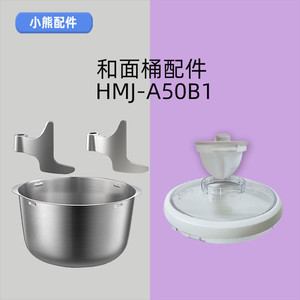 小熊和面机配件hmj-a50b1和面叶片揉面搅拌刀叶片和面桶搅拌刀片