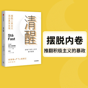 包邮 清醒 摆脱工具主义 活出真实自我 清醒哲学三部曲 斯文布林克曼 著 丹麦心理学家给每个匆忙人生的生活智慧 中信出版