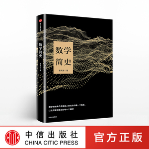 数学简史 蔡天新 著 生动讲述数学与人类文明的故事 中信出版社 正版书籍
