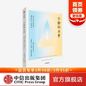 宁静的力量 瑞安霍利迪著 保持内在的安定从容更专注更高效发挥更好的表现 心灵的井然有序 中信出版社图书正版