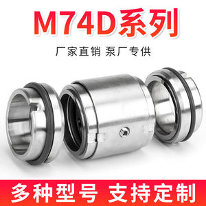 机械密封大全M74D-35/40/50/60离心泵管道泵不锈钢水封轴封密封圈