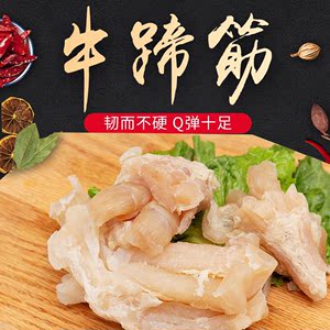 包邮牛筋牛蹄筋牛肉牛杂四川重庆火锅专用食材熟牛筋250克