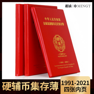 明泰PCCB辅币册1角5角1元定位册1991-2021年硬币收藏册集币钱币册