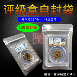 评级币自封袋鉴定盒PCGS/NGC密封袋钱币保护袋公博保粹众城盒子