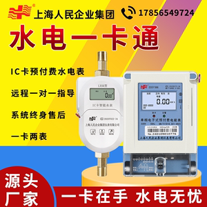 上海人民企业公寓水电表一卡通用预付费水表ic卡智能水表插卡水表