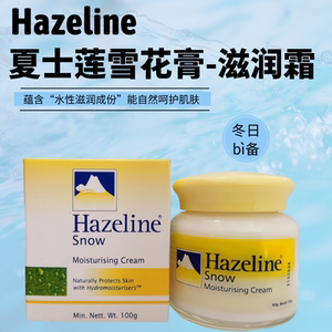 马来西亚产hazeline滋润面霜100g不油不粘腻防干燥 夏士莲雪花膏