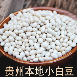 贵州农家自种小白豆珍珠豆小白芸豆蛋子豆五谷杂粮干豆汤料 3斤售